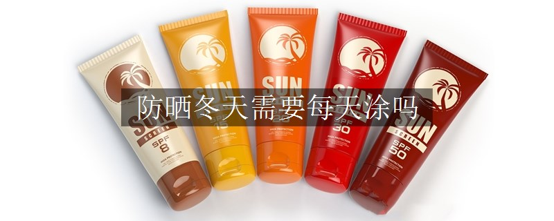 防曬冬天需要每天涂嗎