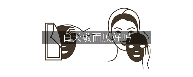 白天敷面膜好嗎