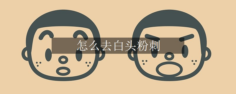 怎么去白頭粉刺