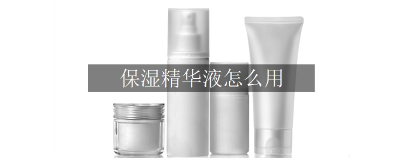 保濕精華液怎么用