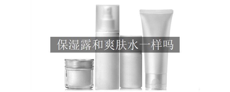 保濕露和爽膚水一樣嗎