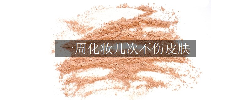 一周化妝幾次不傷皮膚
