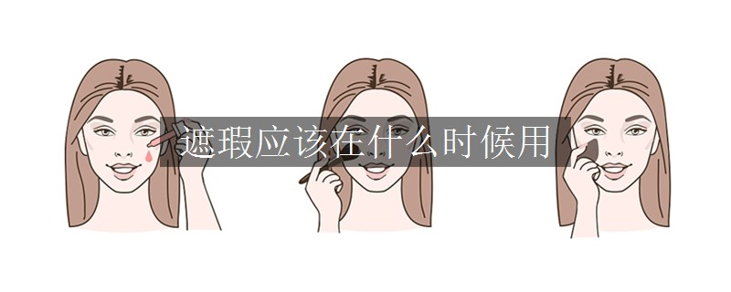 遮瑕應(yīng)該在什么時(shí)候用