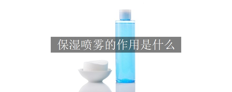 保濕噴霧的作用是什么