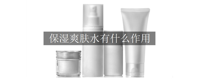 保濕爽膚水有什么作用