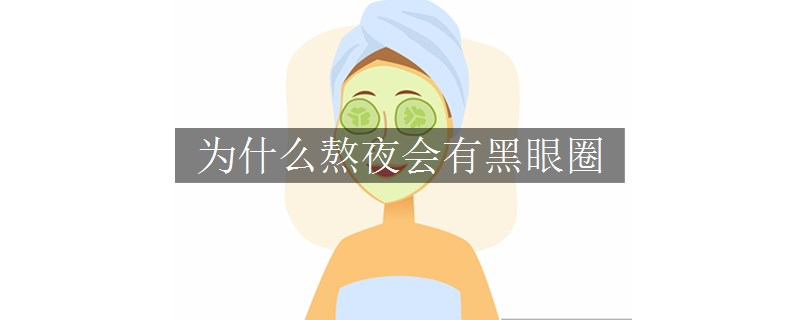 為什么熬夜會有黑眼圈