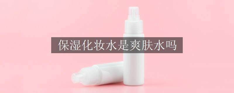 保濕化妝水是爽膚水嗎