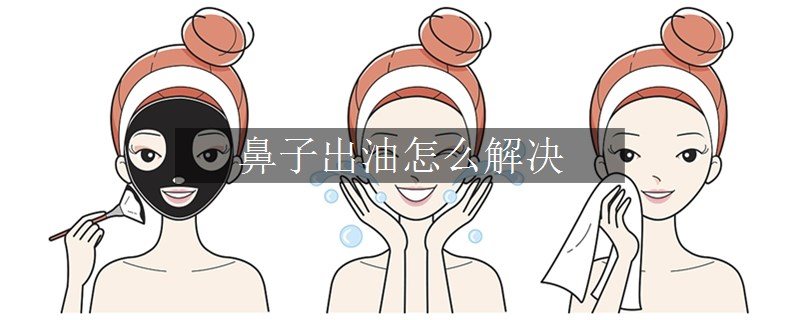 鼻子出油怎么解決