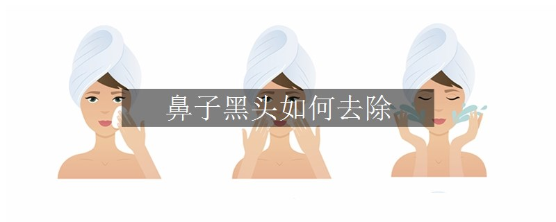 鼻子黑頭如何去除