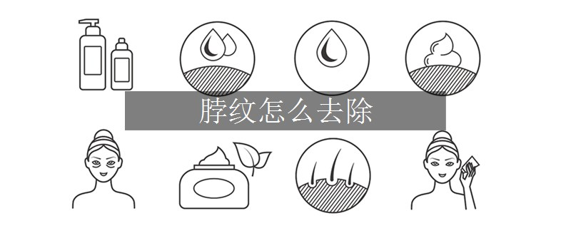 脖紋怎么去除