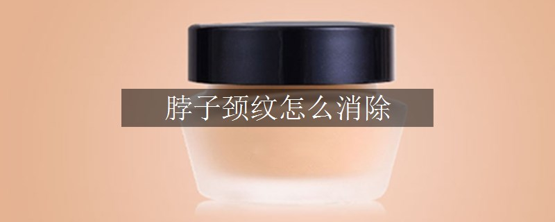 脖子頸紋怎么消除