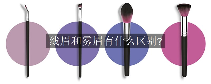 線眉和霧眉有什么區(qū)別?