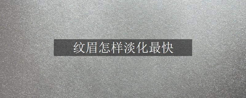 紋眉怎樣淡化最快