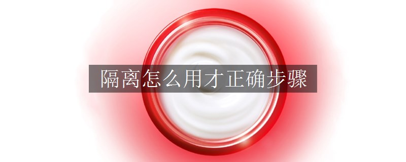 隔離怎么用才正確步驟