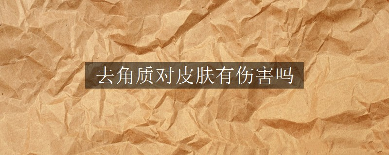 去角質(zhì)對皮膚有傷害嗎