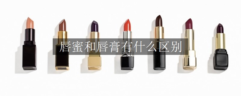 唇蜜和唇膏有什么區(qū)別