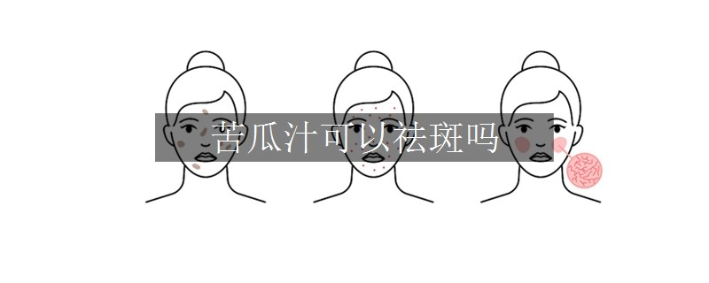 苦瓜汁可以祛斑嗎