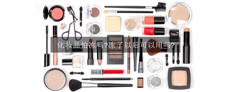 化妝品怕凍嗎?凍了以后可以用嗎?