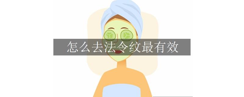 怎么去法令紋最有效