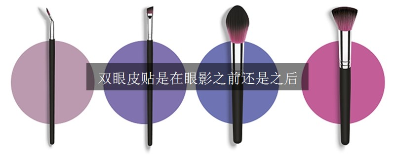 雙眼皮貼是在眼影之前還是之后