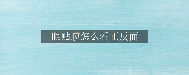眼貼膜怎么看正反面
