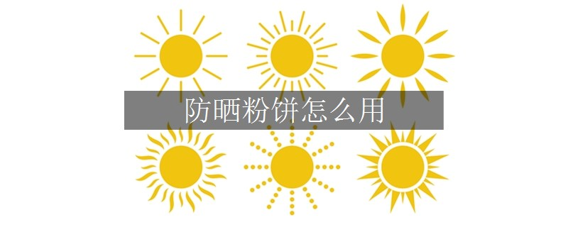 防曬粉餅怎么用