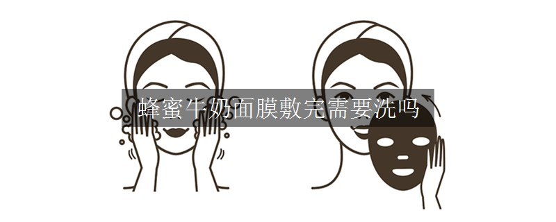 蜂蜜牛奶面膜敷完需要洗嗎