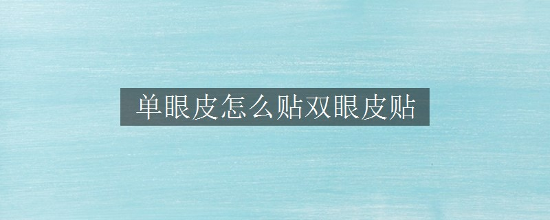 單眼皮怎么貼雙眼皮貼