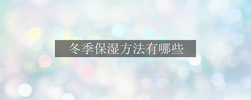 冬季保濕方法有哪些