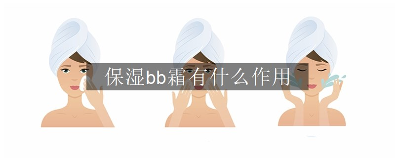 保濕bb霜有什么作用