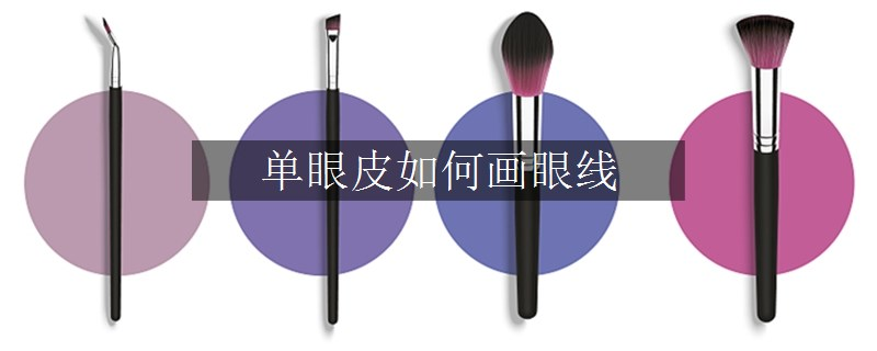 單眼皮如何畫(huà)眼線