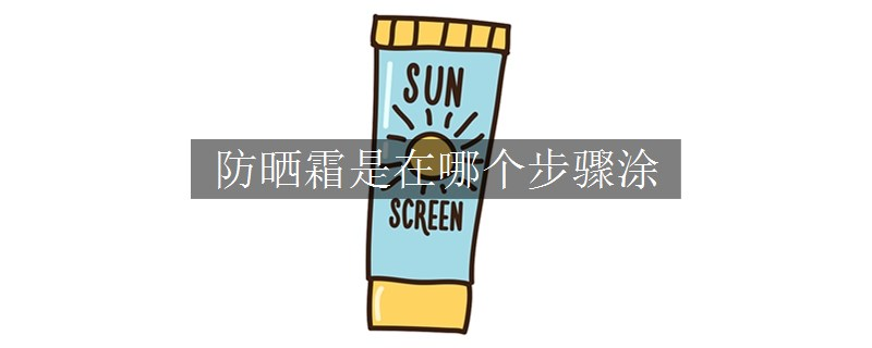 防曬霜是在哪個(gè)步驟涂