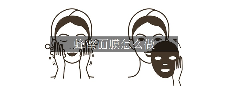 蜂蜜面膜怎么做
