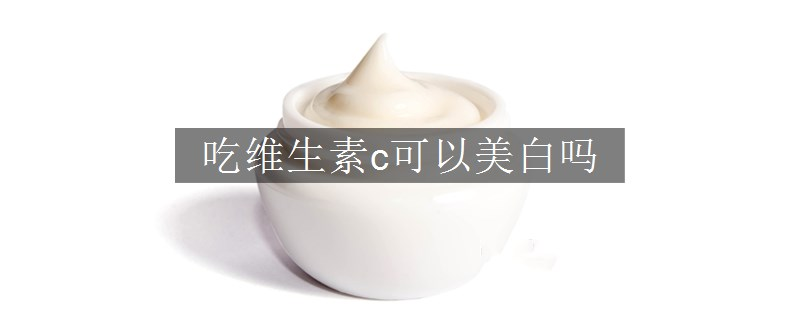 吃維生素c可以美白嗎