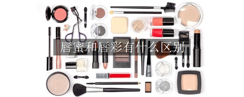 唇蜜和唇彩有什么區(qū)別