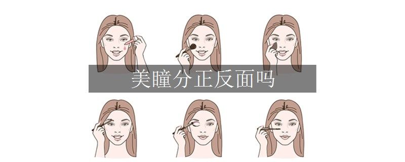 美瞳分正反面嗎