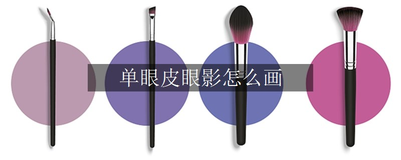 單眼皮眼影怎么畫