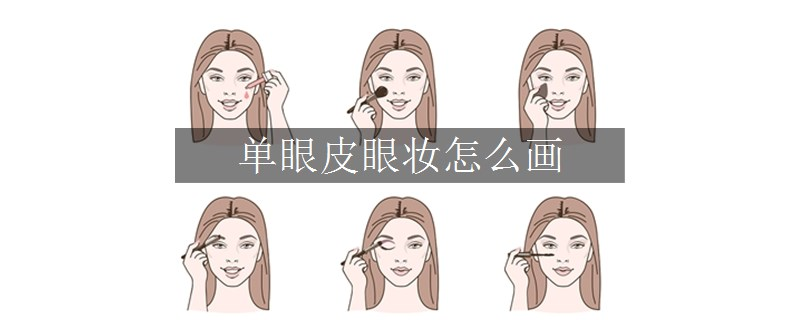 單眼皮眼妝怎么畫(huà)