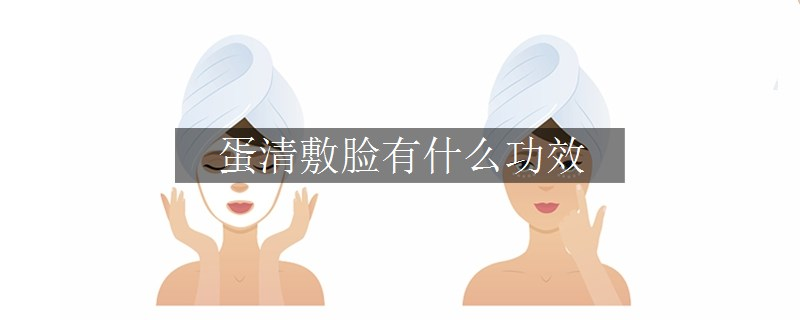 蛋清敷臉有什么功效
