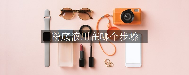 粉底液用在哪個步驟