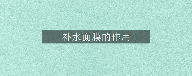補水面膜的作用