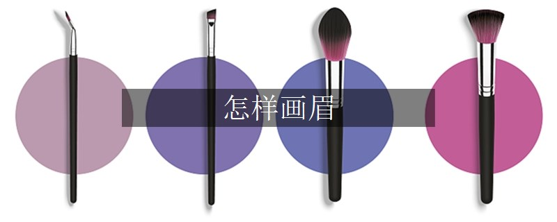 怎樣畫眉