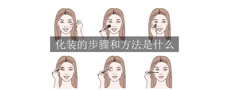化裝的步驟和方法是什么