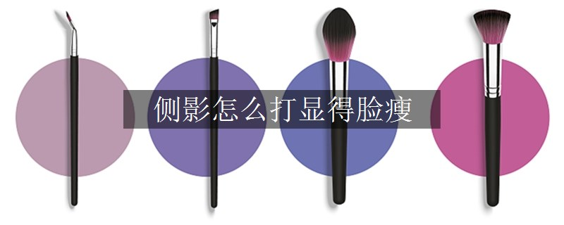 側(cè)影怎么打顯得臉瘦