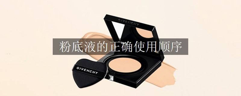 粉底液的正確使用順序