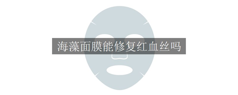 海藻面膜能修復(fù)紅血絲嗎