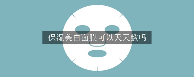 保濕美白面膜可以天天敷嗎