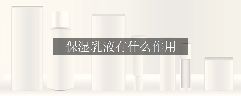 保濕乳液有什么作用