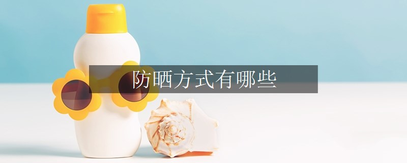 防曬方式有哪些