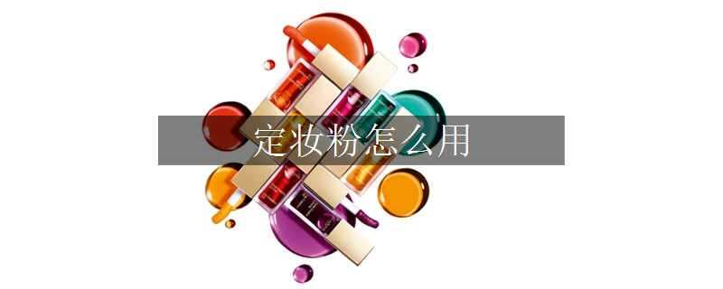 定妝粉怎么用